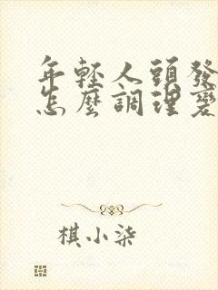 年轻人头发白了怎么调理变黑