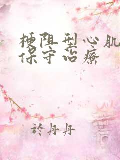 梗阻型心肌病的保守治疗