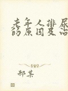 老年人排尿困难的原因及治疗