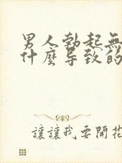 男人勃起无力是什么导致的