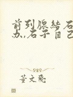 前列腺结石怎么办,石子自己会掉下来吗