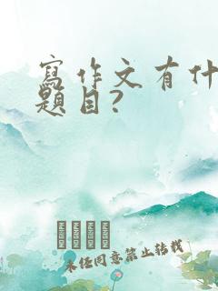 写作文有什么好题目?