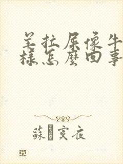 羊拉屎像牛屎一样怎么回事