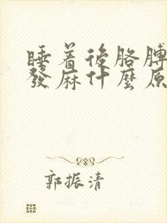 睡着后胳膊和手发麻什么原因