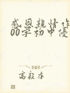 感恩亲情作文800字初中优秀作文