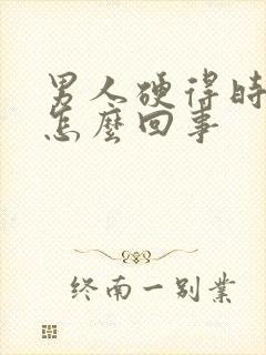 男人硬得时间短怎么回事