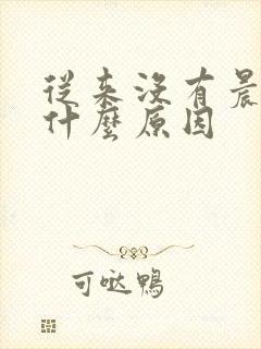 从来没有晨勃是什么原因