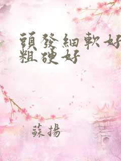 头发细软好还是粗硬好