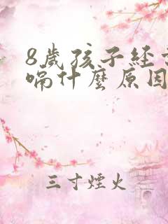 8岁孩子经常打嗝什么原因