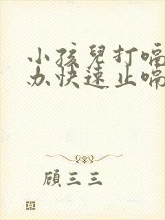 小孩儿打嗝怎么办快速止嗝