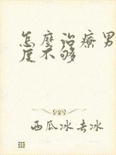 怎么治疗男人硬度不够