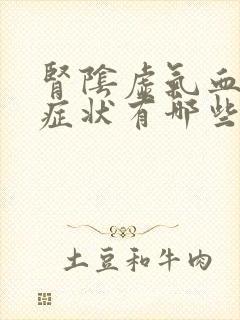 肾阴虚气血虚的症状有哪些