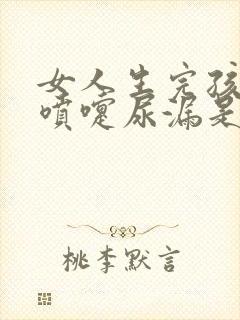 女人生完孩子打喷嚏尿漏是什么原因