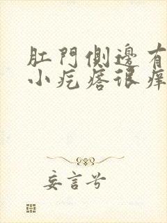 肛门侧边有一个小疙瘩很痒