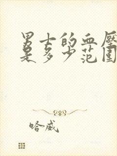 男士的血压正常是多少范围