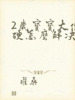 2岁宝宝大便干硬怎么解决