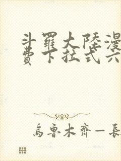 斗罗大陆漫画免费下拉式六漫画免费