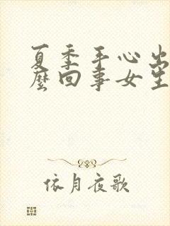 夏季手心出汗怎么回事女生