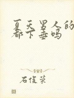 夏天男人的睾丸都下垂吗