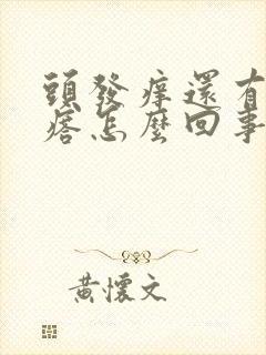 头发痒还有红疙瘩怎么回事