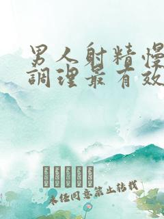 男人射精慢怎么调理最有效