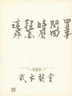 这段时间胃老是疼怎么回事