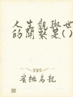 人生观与世界观的关系是( )