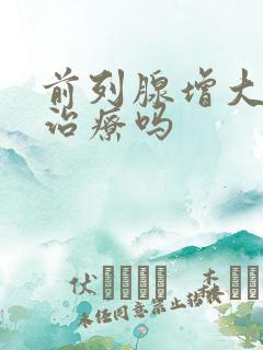 前列腺增大需要治疗吗