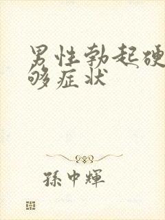 男性勃起硬度不够症状