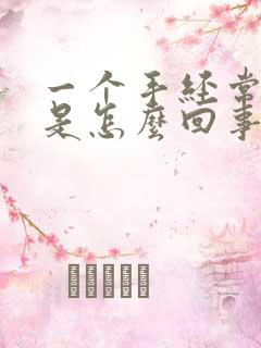 一个手经常发麻是怎么回事