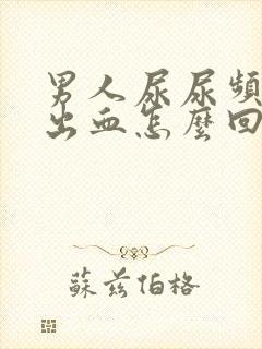 男人尿尿频还疼出血怎么回事