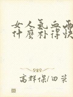 女人气血两亏吃什么补得快