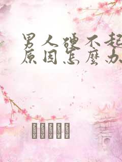 男人硬不起什么原因怎么办