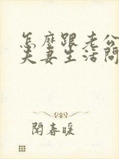 怎么跟老公沟通夫妻生活问题