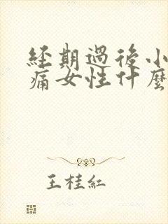 经期过后小腹坠痛女性什么原因