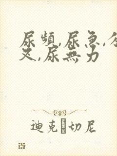 尿频,尿急,分叉,尿无力