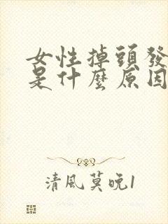 女性掉头发厉害是什么原因