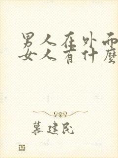 男人在外面睡了女人有什么迹象