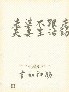 老婆不跟老公过夫妻生活的原因