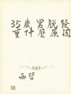 35岁男脱发严重什么原因