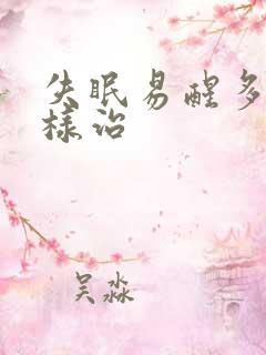 失眠易醒多梦怎样治