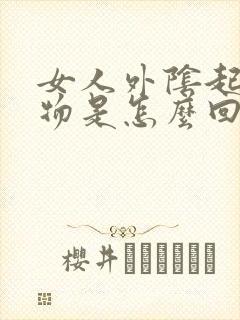 女人外阴起赘生物是怎么回事