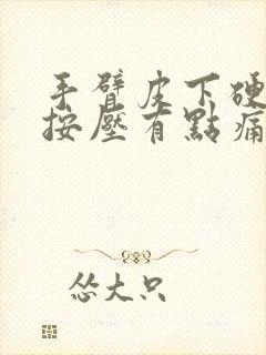 手臂皮下硬疙瘩按压有点痛