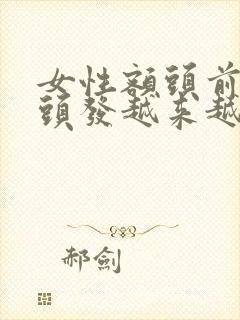 女性额头前面的头发越来越少是怎么回事