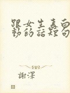 跟女生表白最感动的话短句