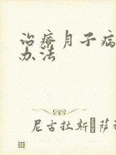 治疗月子病好的办法