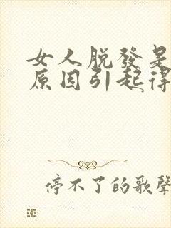 女人脱发是什么原因引起得