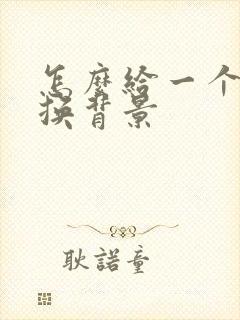 怎么给一个图片换背景