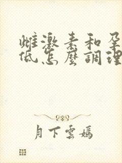 雌激素和孕激素低怎么调理