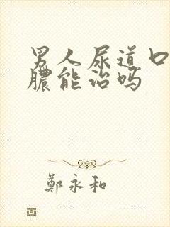 男人尿道口流黄脓能治吗